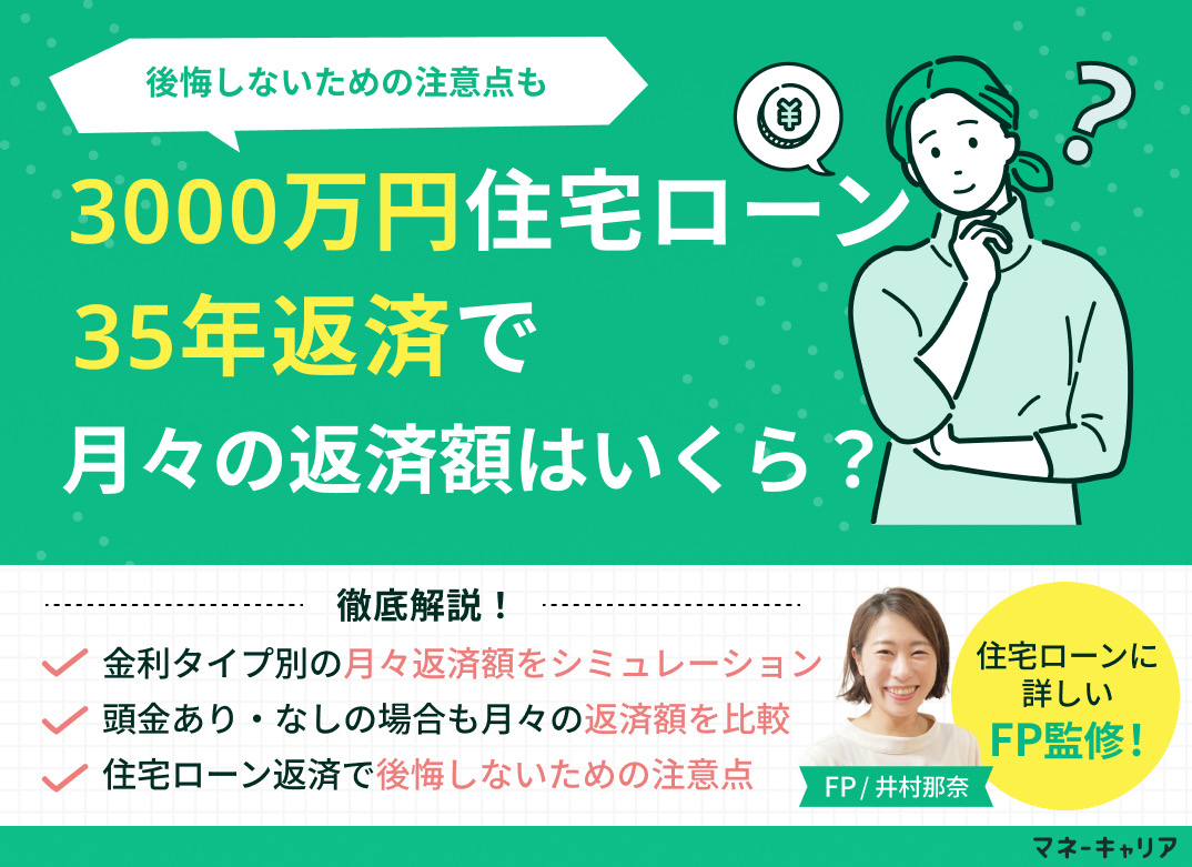 住宅ローン3000万円・35年返済の月々返済額や利息はいくら?後悔しないための注意点のサムネイル画像